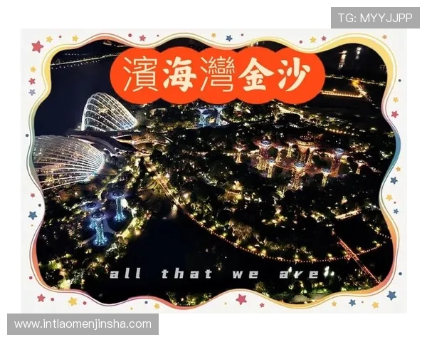 探索新加坡金沙娱乐的丰富游戏种类与高端娱乐设施全方位介绍 探索新加坡金沙娱乐的丰富游戏种类与高端娱乐设施全方位介绍